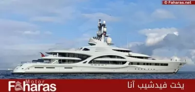 يخت فيدشيب آنا، أفضل اليخوت الفاخرة في العالم Feadship Anna yacht