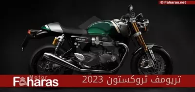 دراجة تريومف ثروكستون آر إس 2023، تتألق في أحدث المواصفات ومميزات الدراجة النارية العصرية ذات محرك جديد