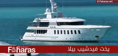يخت بيلا فيدشيب