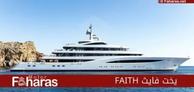 يخت فايث (FAITH) الفاخر؛ أفضل اليخوت البحرية في العالم