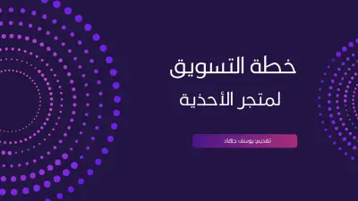 إعداد خطة تسويقية متكاملة لمتجر أحذية