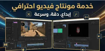 استطيع عمل مونتاج احترافي للفيديوهات الخاصة بك