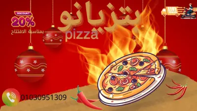 اعلان لمحل بيتزا