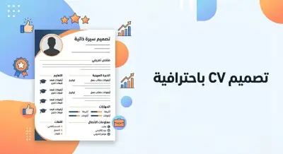 تصميم سيرة ذاتية إبداعية CV