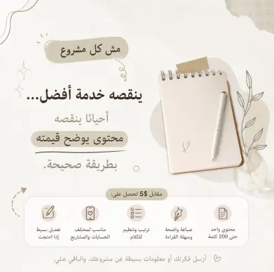 كتابة محتوى يوضح قيمة مشروعك بدون تعقيد