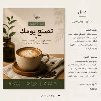 كتابة وتصميم محتوى تسويقي لمقهى