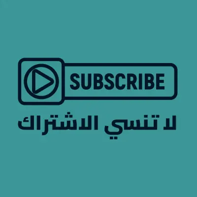 أيقونة وعنصر الاشتراك (Subscribe)