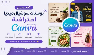 تصميم بوستات سوشيال ميديا احترافية باستخدام Canva