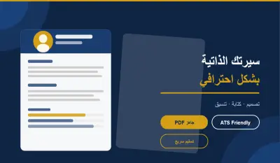تصميم سيرة ذاتية CV احترافية وجذابة جاهزة للتقديم على وظائف