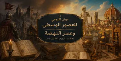 تصميم عرض تقديمي احترافي عن العصور الوسطى وعصر النهضة