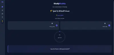 StudyBuddy - منصة تنظيم الوقت والمذاكرة