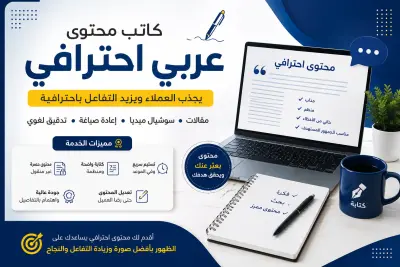 كاتب محتوى عربي احترافي يجذب العملاء ويزيد التفاعل باحترافية