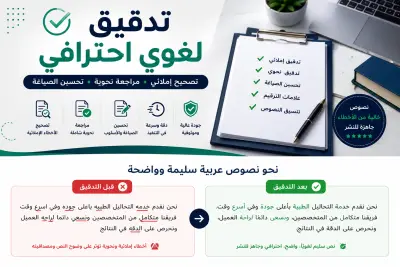 تدقيق لغوي وإملائي احترافي للمقالات والنصوص العربية