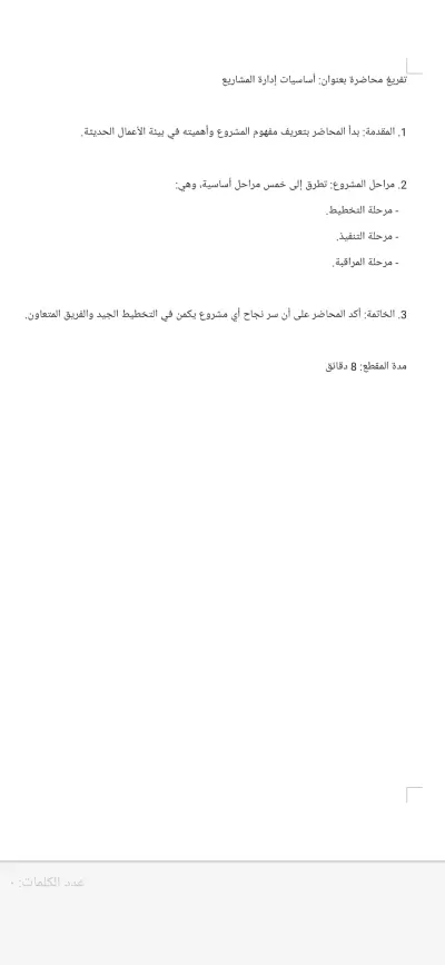 نموذج تفريغ صوتي لمحاضرة "أساسيات إدارة المشاريع" - دقة عالية