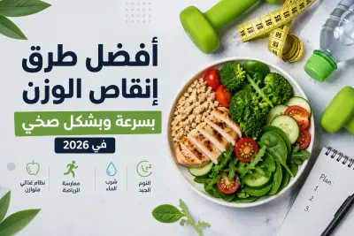 أفضل طرق إنقاص الوزن بسرعة وبشكل صحي في 2026