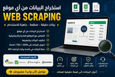 صورة العمل استخراج البيانات (Web Scraping) باستخدام Python