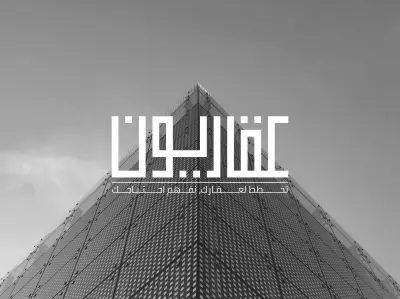 تصميم شعار وهوية بصرية لشركة تسويق عقاري | عقاريون