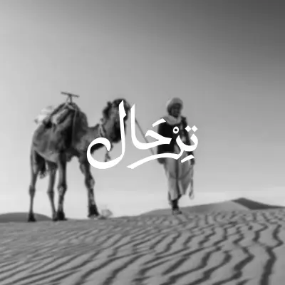 تصميم الهوية البصرية لشركة "ترحال" للسفر والسياحة | Terhal