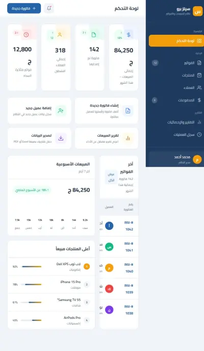 نظام إدارة المبيعات والفواتير Dashboard احترافي