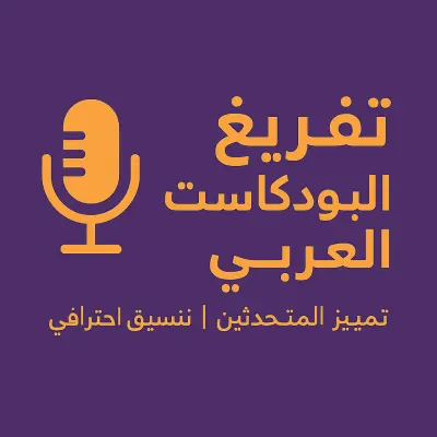 تفريغ حلقة بودكاست عن ريادة الأعمال
