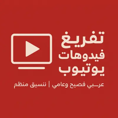 تفريغ فيديو يوتيوب تعليمي في التسويق الرقمي