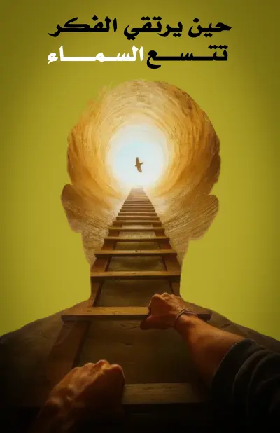 تصميم بوستر فني سريالي بأسلوب الدمج المزدوج (Double Exposure)