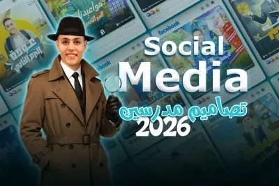 تصاميم سوشيال مديا المدرسين