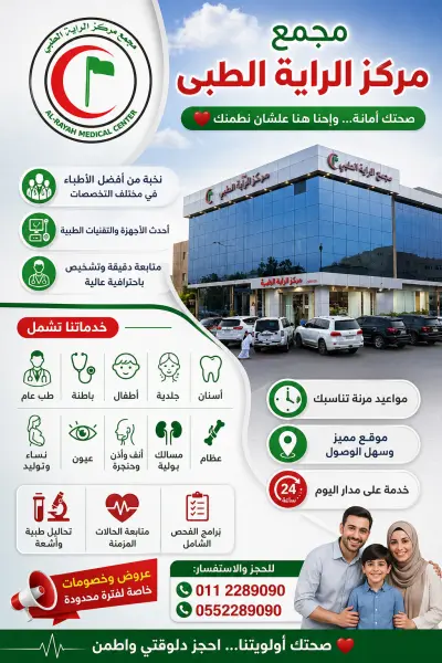 مجمع مركز الراية الطبي