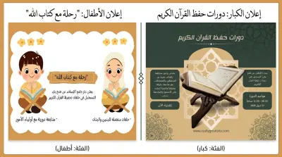هوية إعلانية متكاملة لدار تحفيظ قرآن (استهداف فئات متعددة)