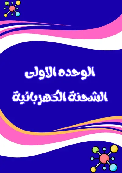 تنسيق وإعادة هيكلة الملازم والمحتوى التعليمي باحترافية