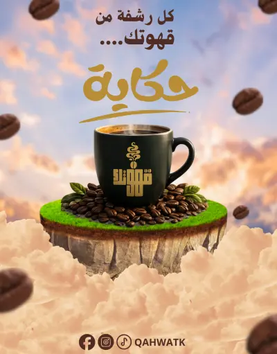تصميم هوية بصرية كاملة، شعار، وبوسترات إعلانية مبتكرة لبراند "قهوتك".
