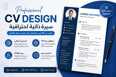 عمل CV احترافي ATS يزيد فرص قبولك في الوظائف