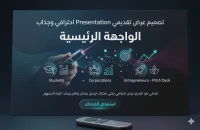 تصميم عرض تقديمي Presentation احترافي وجذاب