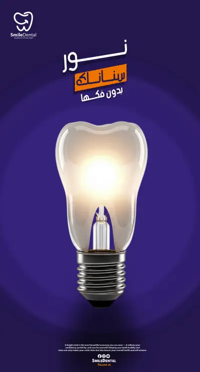 كامبين عياده اسنان