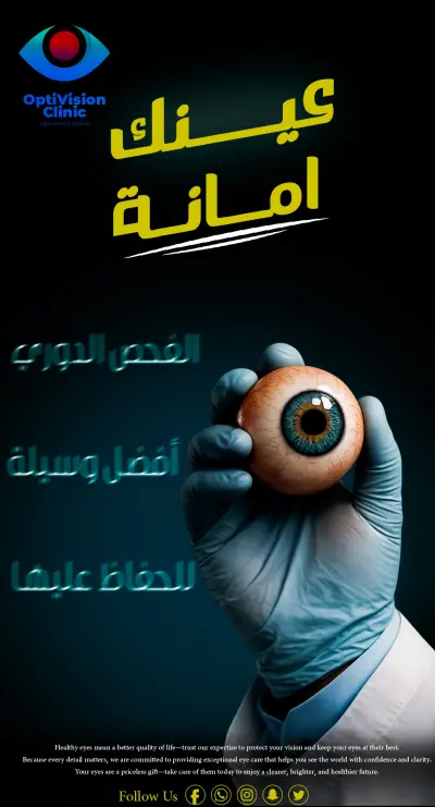 كامبين عيادة عيون