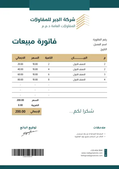 فاتورة مبيعات شركة الجبر
