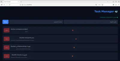 تطبيق متعدد الخدمات باستخدام Docker