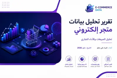 صورة العمل تقرير تحليل بيانات متجر إلكتروني وتحليل الأداء التجاري