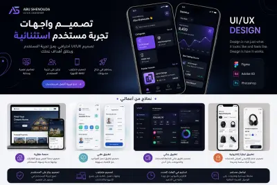 تصميم UI/UX احترافي لتطبيقات الموبايل والمواقع | تصميم واجهات مستخدم عصرية وتجربة مستخدم مميزة