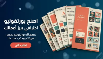 موقع شخصي portfolio لعرض أعمالك و تسهيل التواصل معك