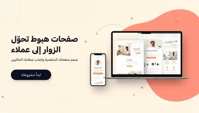 تصميم صفحات هبوط أحترافية وحديثة مناسبة جدا لتجربة المستخدم