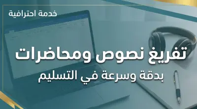 نموذج تفريغ محتوى صوتي بدقة عالية