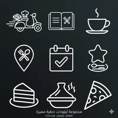 مجموعة أيقونات خطية لقطاع المطاعم والتوصيل (Black & White Line Art Icons)