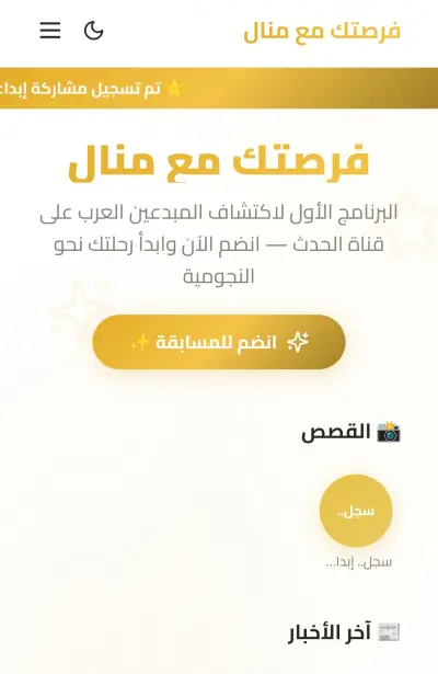القائد التقني ومطور منصة مسابقة "فرصتك مع منال" - قناة الحدث اليوم