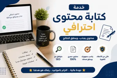 كتابة محتوى احترافي (مقالات – وصف منتجات – محتوى سوشيال ميديا) بجودة عالية وSEO