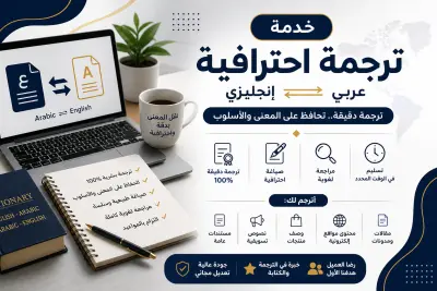 ترجمة احترافية دقيقة (عربي ⇄ إنجليزي) مع الحفاظ على المعنى والأسلوب
