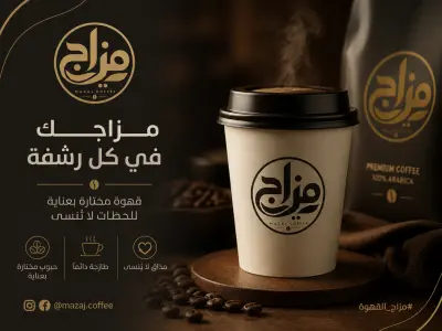تصميم هوية بصرية لعلامة قهوة مختصة: مزاج كوفي – لوجو عربي حديث مع تطبيقات كاملة للهوية البصرية