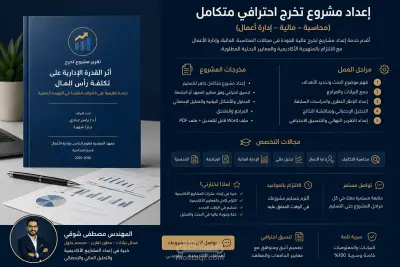 مشروع تخرج متكامل في المحاسبة والمالية باستخدام التحليل المالي والإحصائي