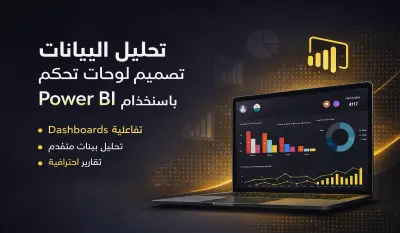 تحليل البيانات وتصميم لوحات تحكم تفاعلية باستخدام Power BI