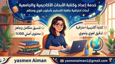 بحث أكاديمي  منسق ومرتب بمعايير عالية الجودة للمدرسة والجامعة